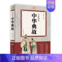 [正版]中华典故 彩色图鉴中国古代成语典故故事青少年学生成人课外阅读物中国通史中华上下五千年中华知识中国历史书籍国学