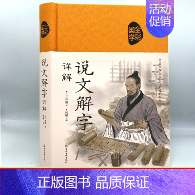 [正版] 说文解字详解—全彩白金版 图文全解 汉字解说 汉字研究书籍 历史知识读物 国学经典书籍中小学学生课外阅读书