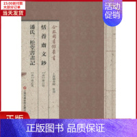 [正版]全新 恬养齐文钞.潘氏三松堂书画记 历史/历史知识读物 97875970175