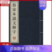 [正版]全新 仿宋本说文解字 历史/历史知识读物 9787555401032