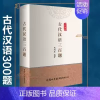 [正版] 古代汉语三百题 初中小学高中古代汉语课外学习书籍 历史读物 古代知识 古代文化 古代汉语基础知识文化解读书