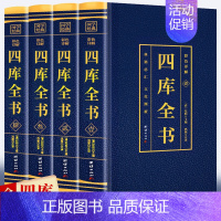 [正版]四库全书总目提要全套4册 原文全注全译文白对照彩色详解白话版初高中青少年版国学经典中国通史历史知识读物经典历史类