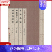 [正版]全新 东吴小稿.归来草堂尺牍.炳烛斋杂著 历史/历史知识读物 97875970205