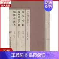 [正版]全新 东吴小稿.归来草堂尺牍.炳烛斋杂著 历史/历史知识读物 97875970205
