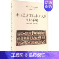 [正版]古代美索不达米亚文明文献萃编 于殿利,郑殿华,李红燕 等 编 华夏出版社有限公司 外国历史 历史知识读物