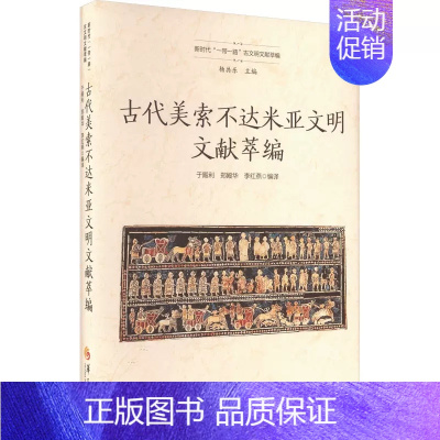 [正版]古代美索不达米亚文明文献萃编 于殿利,郑殿华,李红燕 等 编 华夏出版社有限公司 外国历史 历史知识读物