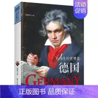 [正版]德国看得见的史简史欧洲史通史历史大国崛起书籍通俗易懂的青少年历史知识百科成人版历史普及读物书籍外国故事外国历史