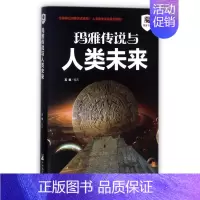[正版]玛雅传说与人类未来/摆渡书虫 编者:苏晓 著作 历史知识读物社科 书店图书籍 中央编译出版社