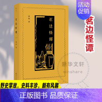 [正版]茗边怪谭 黄恽 著 历史知识读物社科 书店图书籍 南京大学出版社