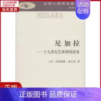 [正版]全新 尼加拉——十纪巴厘剧场 历史/历史知识读物 9787100156813