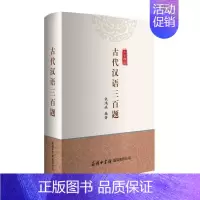 [正版]商务印书馆 古代汉语三百题 历史读物 古代知识诗律语法文体古汉语疑难解析 常识古代汉语基础知识文化解读书书籍
