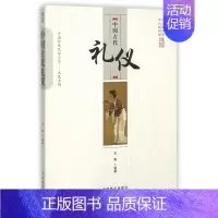 [正版] 中国传统民俗文化-文化系列:中国古代礼仪 王烨|总主编:傅璇琮 中国商业 9787504485441 历史知识