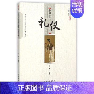 [正版] 中国传统民俗文化-文化系列:中国古代礼仪 王烨|总主编:傅璇琮 中国商业 9787504485441 历史知识