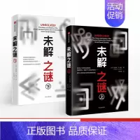 [正版]出版社直发未解之谜 套装共2册 克雷格P鲍尔 著 剖析古今中外的未解谜题 讲述关于密码的历史故事 科普读物 百科