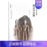 [正版] 炳灵寺石窟 高峡平湖的石室造像 丝路物语书系 贺延军 李炳武 历史知识读物 文物考古书籍 中国史 历史书籍