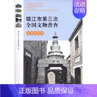 [正版]镇江市第三次全国文物普查重要新发现 历史类知识读物图书 书籍