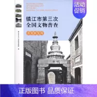 [正版]镇江市第三次全国文物普查重要新发现 历史类知识读物图书 书籍
