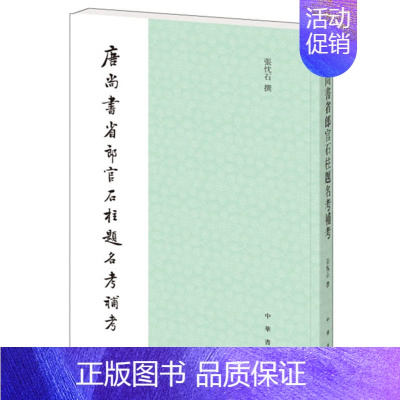 [正版]唐尚书省郎官石柱题名考补考 张忱石著 研究唐代文史的重要资料书和工具书 唐代职官档案中国通史历史知识读物 书店图