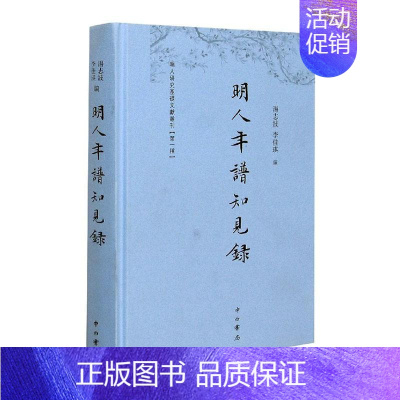 [正版]明人年谱知见录 文物考古历史知识读物年谱汤志波著中国古代传统文化文学明代文史中学生课外阅读书目国学经典著作 中西