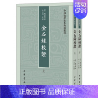 [正版]金石录校证上下全二册赵明诚著金文明校 中国史学基本典籍丛刊中华书局书平装繁体竖排中国历史知识读物文学通史书籍