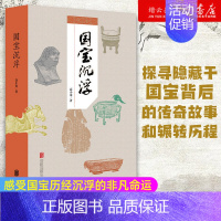 [正版]书店 国宝沉浮 首都博物馆高小龙社科文物书籍国宝带我看历史考古知识科普读物含头骨甲骨清明上河图