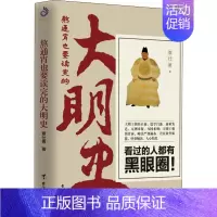 [正版]书店熬通宵也要读完的大明史 覃仕勇著 明朝历史书籍 关于明朝历史的书 中国古代史 历史知识读物 台海出版社