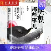 [正版]明朝那些事儿(第1部洪武大帝)2020年新版 当年明月 著 中国通史历史知识读物小说 讲述一个有灵魂的朝代