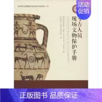 [正版]考古人员现场文物保护手册 历史类知识读物图书 书籍