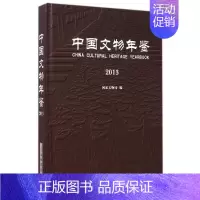 [正版]中国文物年鉴(2013)(精) 历史类知识读物图书 书籍