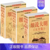 [正版] 全套3册 细说大唐大全集+细说大宋大全集+细说大明大全集 历史知识读物 中国通史 不可不知的的历史常识