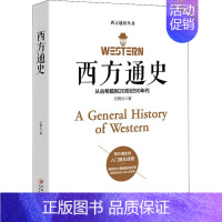 [正版] 西方通史 欧洲罗马英国史 全球通史世界通史 欧洲历史书籍历史知识读物 哲学 历史 江西美术出版社