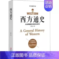 [正版] 西方通史 欧洲罗马英国史 全球通史世界通史 欧洲历史书籍历史知识读物 哲学 历史 江西美术出版社
