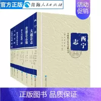 [正版](第二辑全七册)精装西宁志青海奏疏中国古代史青海历史文学作品经典精选书中国历史书籍名家经典书籍中国通史明代历
