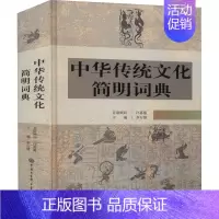 [正版]中华传统文化简明词典中华传统文化小学教辅中学教辅历史知识读物文化理论李行健编中外文化经管励志书籍