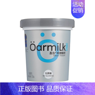 [共5盒]无蔗糖希腊酸奶720g*2桶+赠3盒100g装 [正版]Oarmilk/希腊酸奶无蔗糖酸奶原味发酵乳低温酸奶7