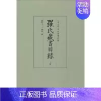 [正版]罗氏藏书目录 历史类知识读物图书 书籍