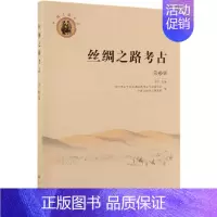 [正版]丝绸之路考古(第3辑) 历史类知识读物图书 书籍