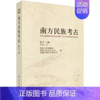 [正版] 南方民族考古(第十二辑) 四川大学博物馆 历史 文物考古 考古知识读物 书籍 科学出版社