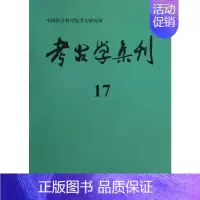 [正版]考古学集刊(17) 历史类知识读物图书 书籍