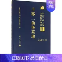 [正版]丰都二仙堡墓地 历史类知识读物图书 书籍