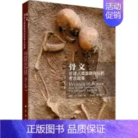 [正版]骨文 讲述人类遗骸背后的考古故事 历史类知识读物图书 书籍