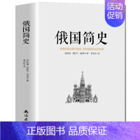 [正版]俄国简史 玛丽普拉特帕米利用历史事件将俄国历史串联起来的俄国历史入门书展现俄罗斯云谲波诡的政治风云通史历史知识读