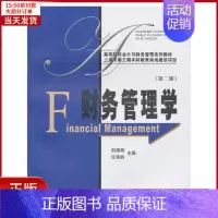 [正版]全新 财务管理学(第二版,刘锦辉、任海峙)(附习题集) 历史/历史知识读物 9787564208875