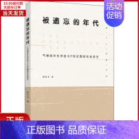 [正版]全新 被遗忘的年代 气候的外生冲击与17世纪西欧社会变迁 历史/历史知识读物 9787108058126