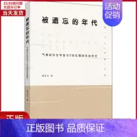 [正版]全新 被遗忘的年代 气候的外生冲击与17世纪西欧社会变迁 历史/历史知识读物 9787108058126