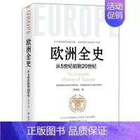 [正版]欧洲全史 何炳松 欧洲历史通史书籍 关于欧洲历史古代史近现代史 罗马帝国 文艺复兴 拿破仑战争历史知识读物书籍