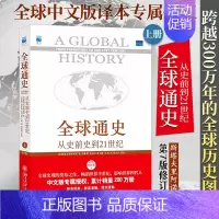 [正版]**通史:从史前史到21世纪第7版修订版上册中西方古代现代历史知识世界史欧洲史世界通史书社科读物历史入门书籍