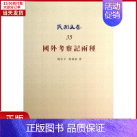 [正版]全新 国外考察记两种 历史/历史知识读物 9787513015165