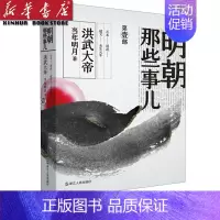 [正版]2020新版 明朝那些事儿(第 1部洪武大帝) 当年明月 历史知识读物 不是全套9册 解密历史背后那些汹涌暗流历