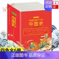 [正版]四色全6册好看到放不下的中国史 派妈丽莎李秀莲编著 写给孩子的中国史青少年读中国故事历史知识读物 凤凰书店